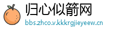 归心似箭网